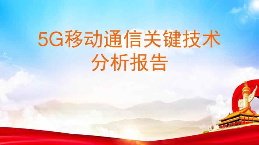 移动通信5g关键技术分析报告ppt