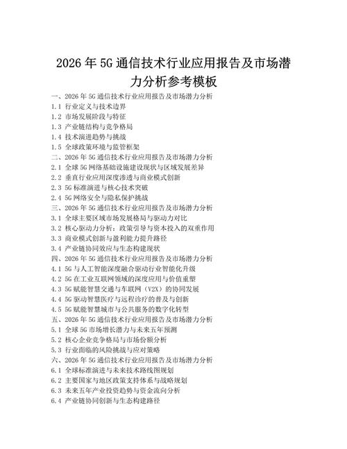 2026年5g通信技术行业应用报告及市场潜力分析