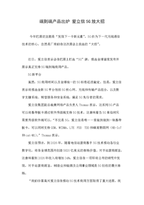 端到端产品出炉 爱立信5G放大招.doc