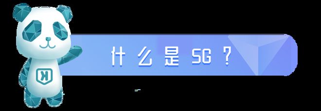 来了来了,它真的来了!5G正式商用!你准备好了吗?