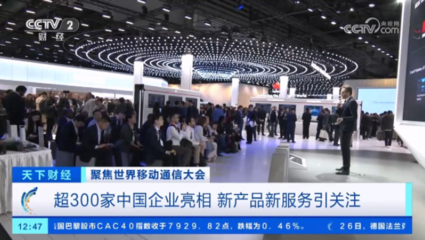 超300家中国企业亮相世界移动通信大会 巴展成中国硬核科技主场